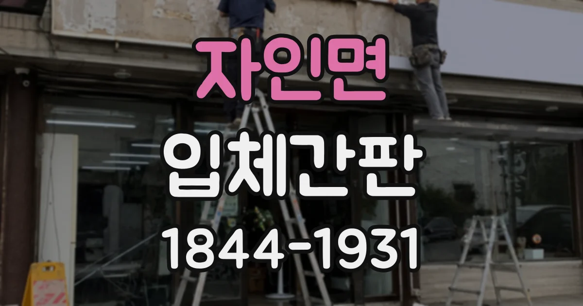 자인면 입체간판