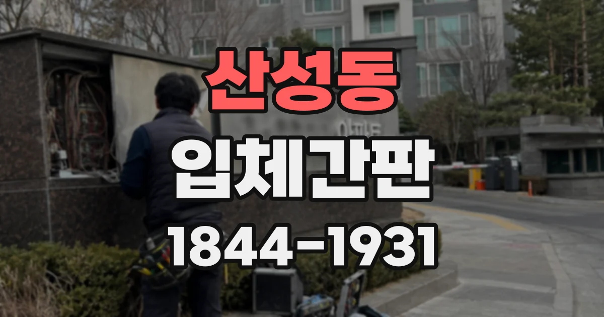 산성동 입체간판