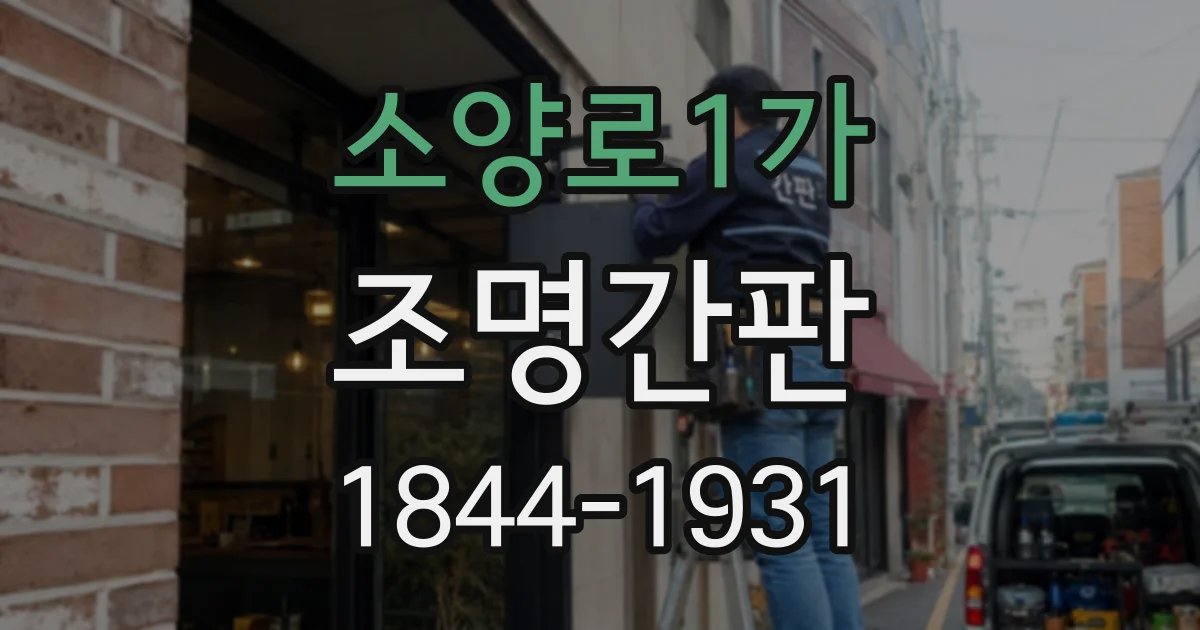 소양로1가 조명간판