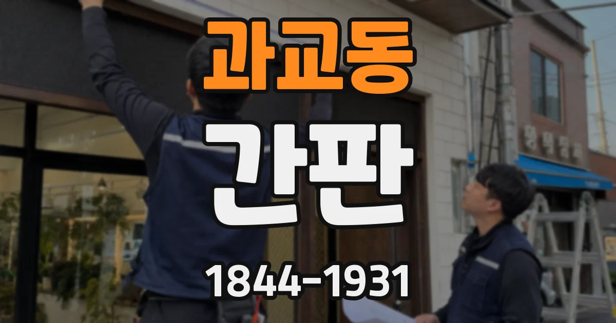 과교동 간판