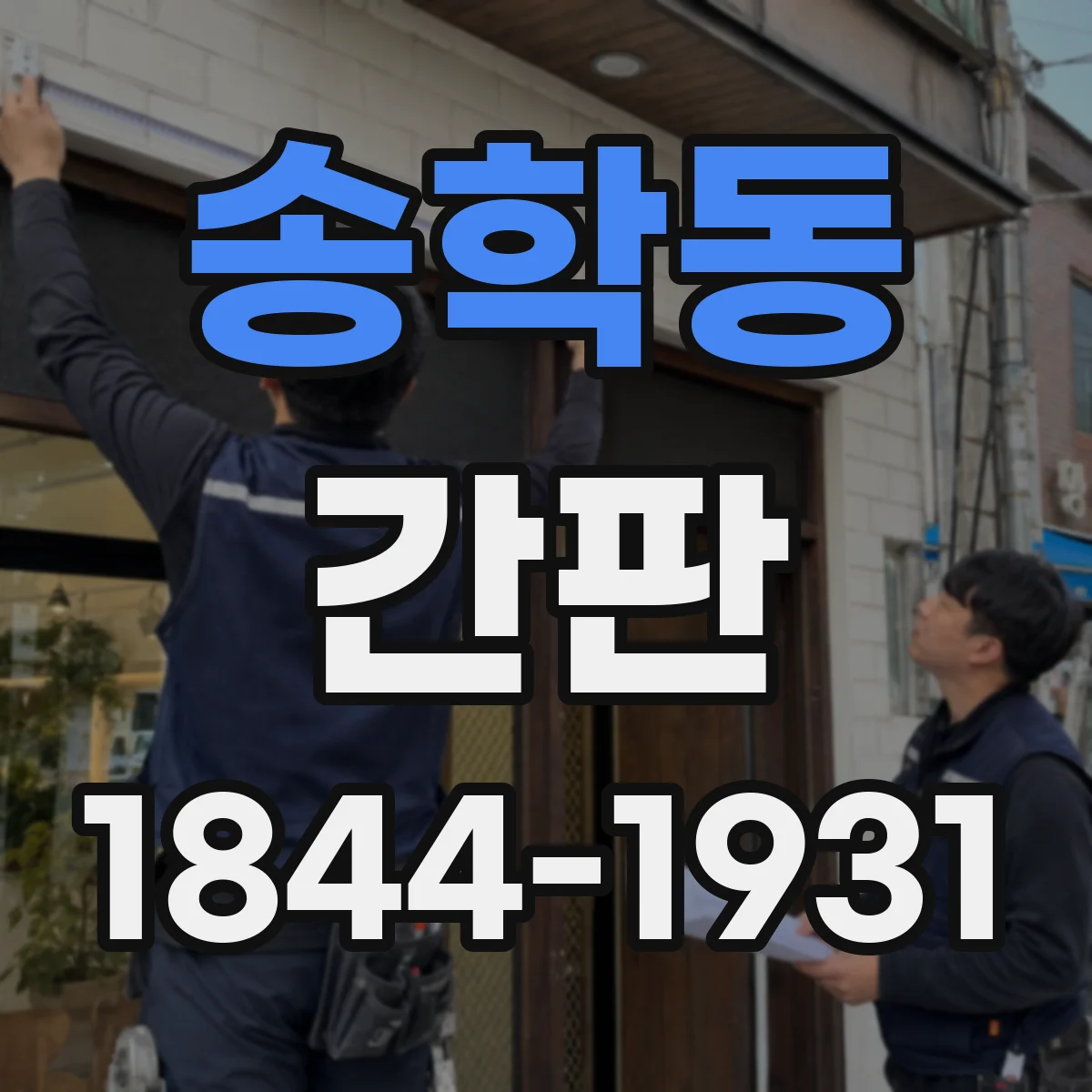 송학동 간판