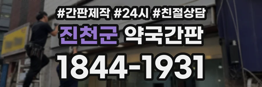진천군 약국간판 상담 전화 1844-1931