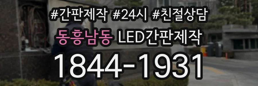 동흥남동 LED간판제작 상담 전화 1844-1931