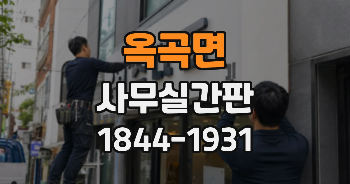 옥곡면 사무실간판