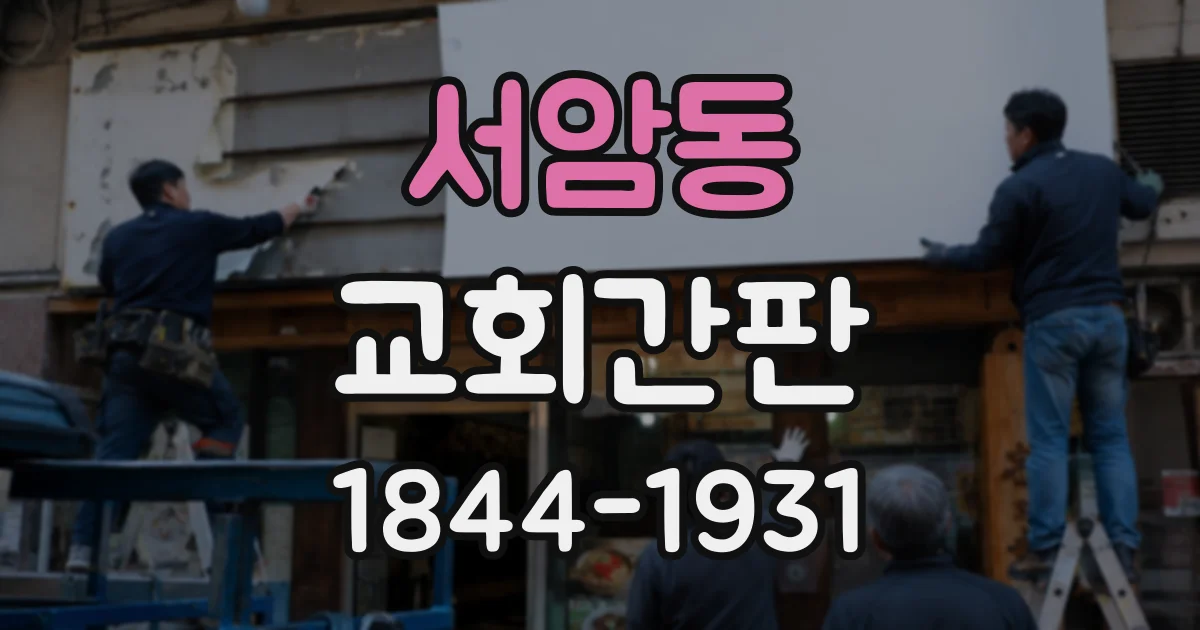 서암동 교회간판