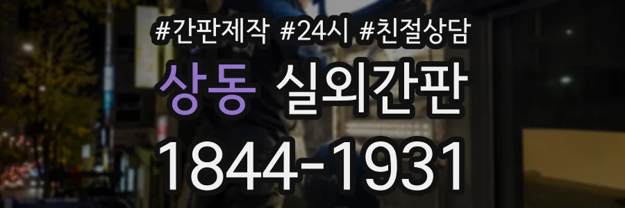 상동 실외간판 상담 전화 1844-1931