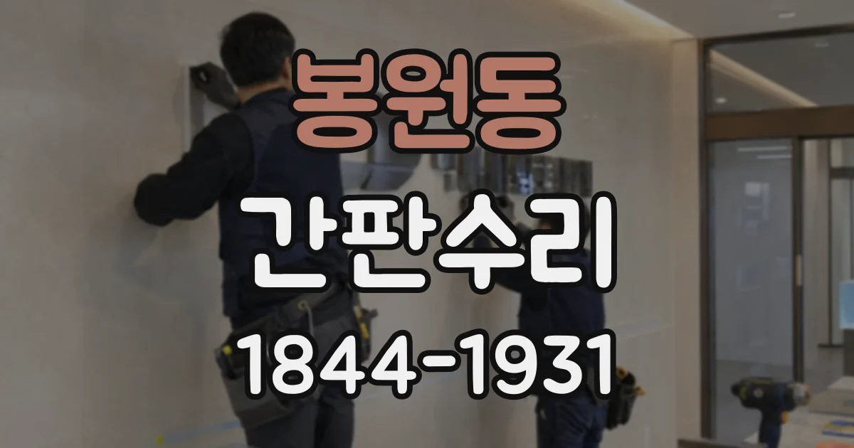 봉원동 간판수리