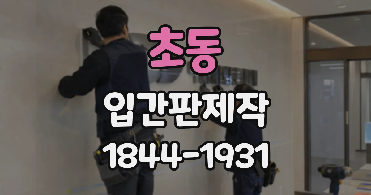 초동 입간판제작