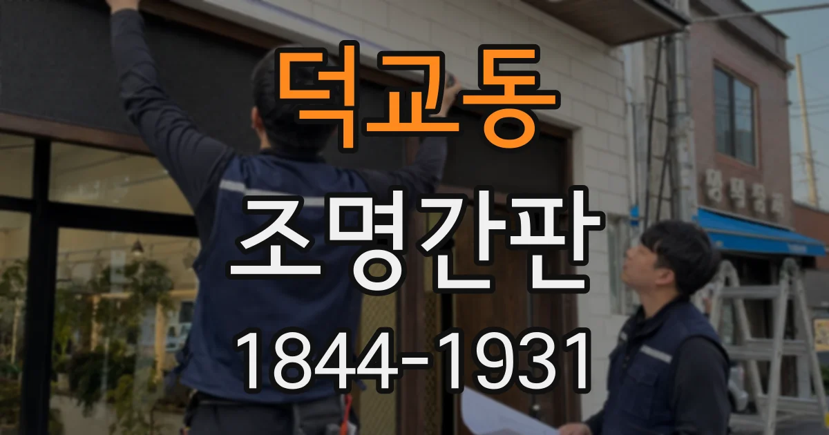 덕교동 조명간판