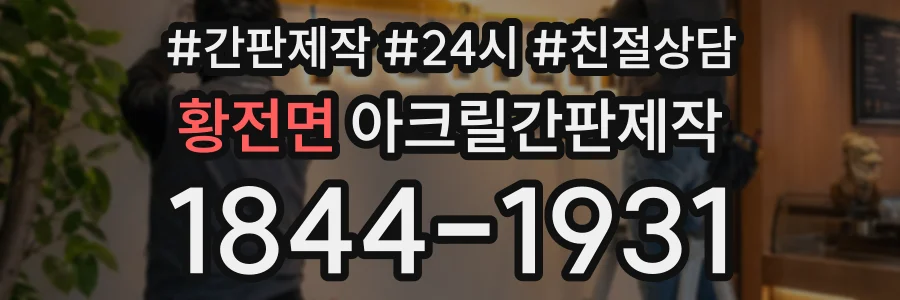 황전면 아크릴간판제작 상담 전화 1844-1931