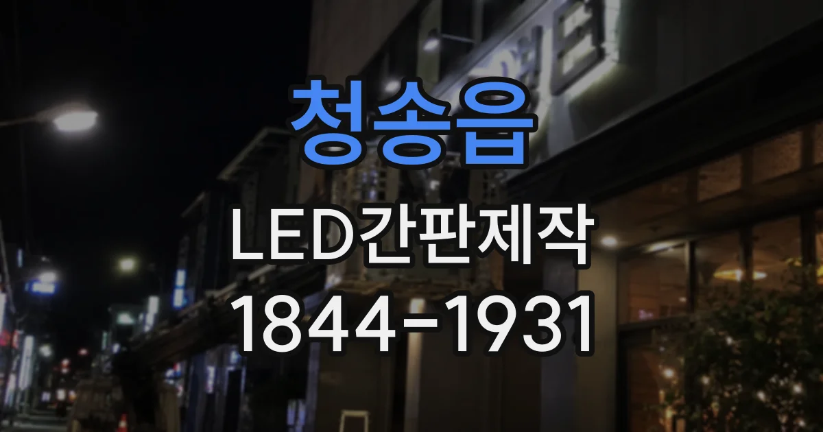 청송읍 LED간판제작