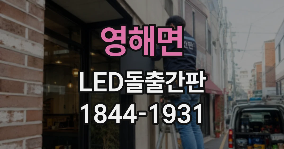 영해면 LED돌출간판