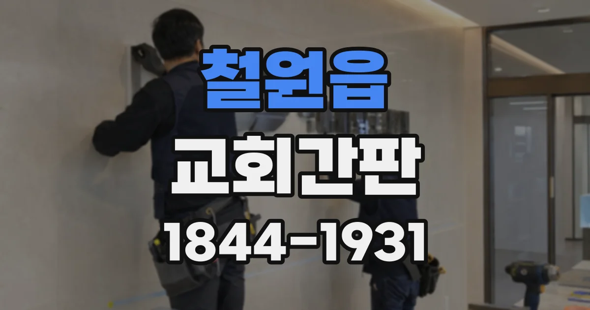 철원읍 교회간판
