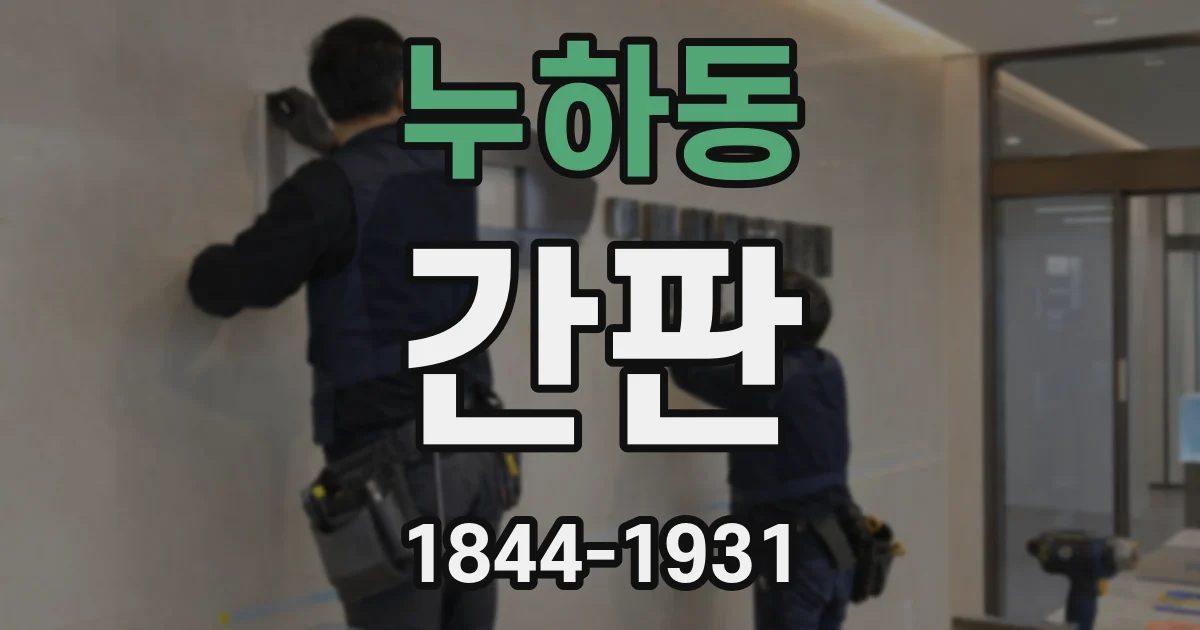 누하동 간판