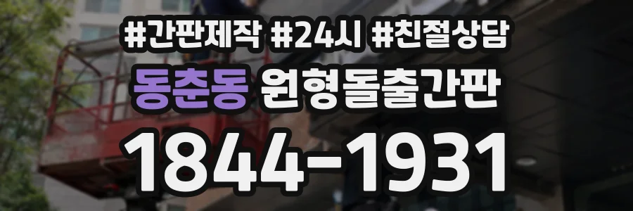 동춘동 원형돌출간판 상담 전화 1844-1931