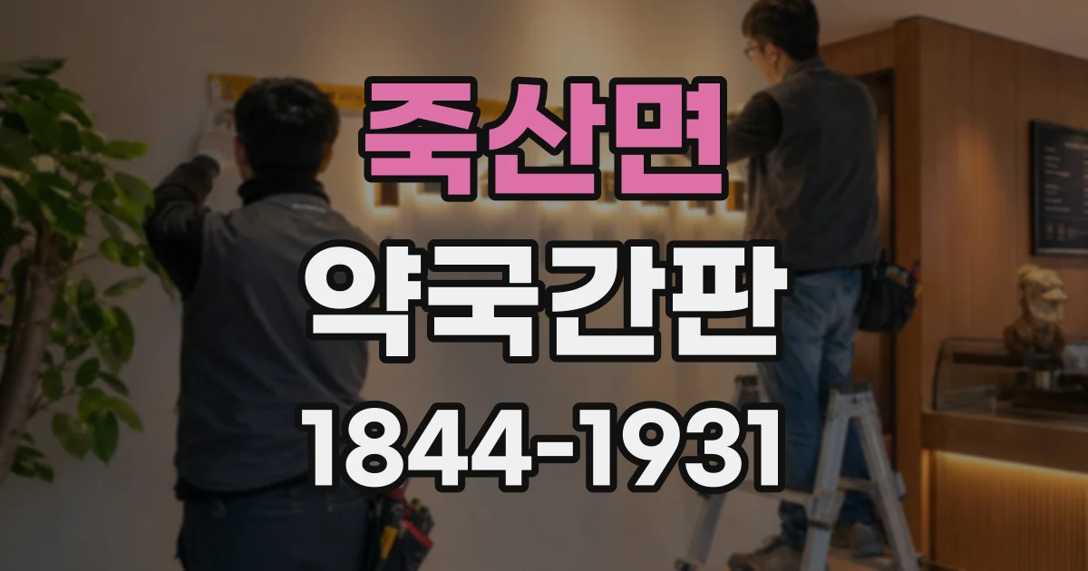 죽산면 약국간판