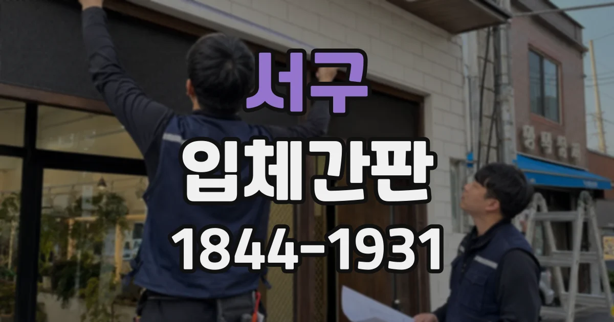 서구 입체간판