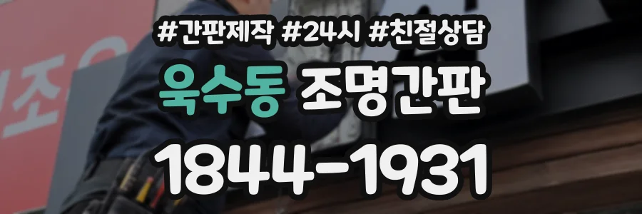 욱수동 조명간판 상담 전화 1844-1931