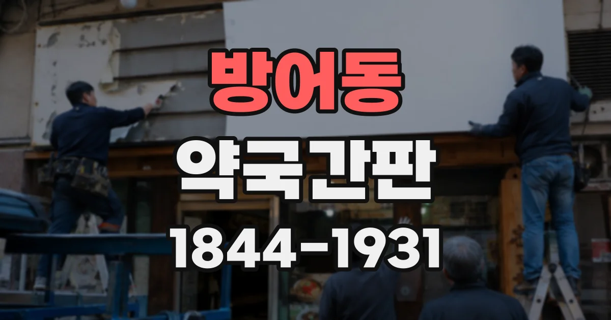 방어동 약국간판