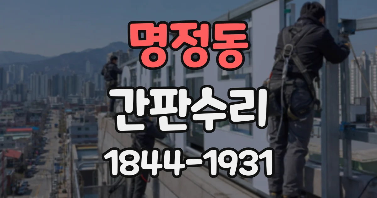 명정동 간판수리