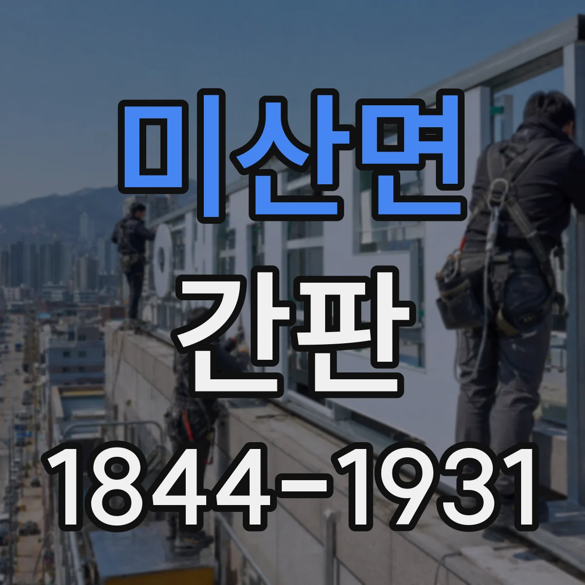 미산면 간판