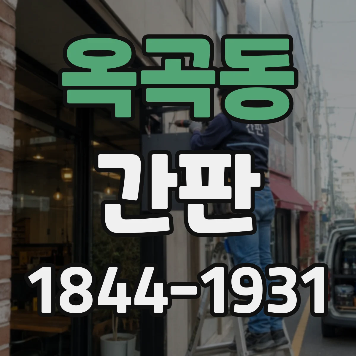옥곡동 간판