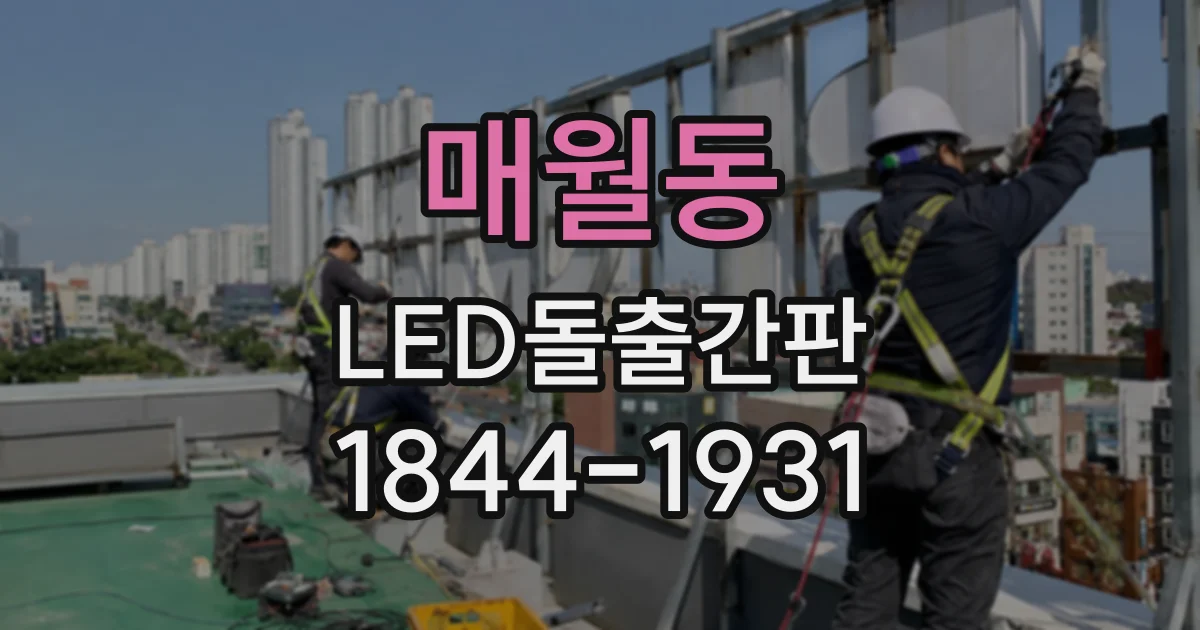 매월동 LED돌출간판