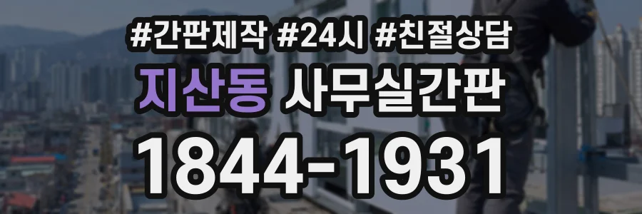 지산동 사무실간판 상담 전화 1844-1931