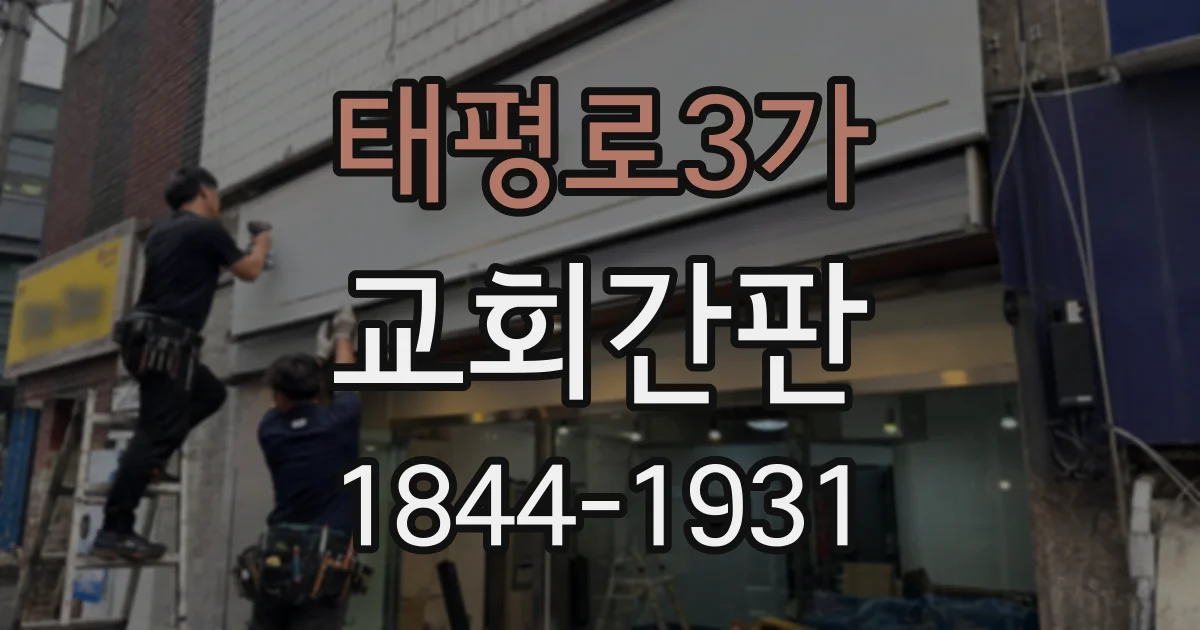 태평로3가 교회간판