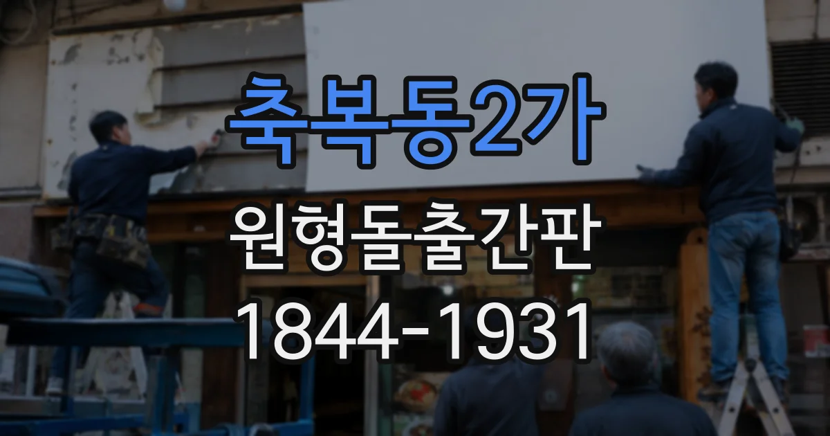 축복동2가 원형돌출간판