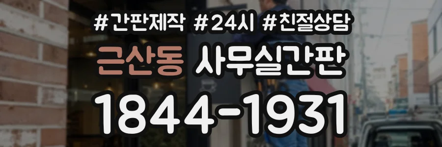 근산동 사무실간판 상담 전화 1844-1931