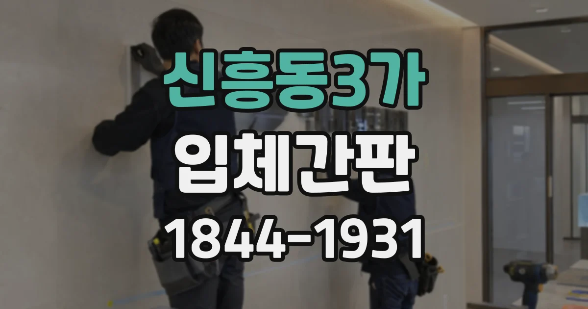 신흥동3가 입체간판