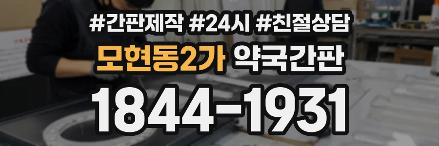 모현동2가 약국간판 상담 전화 1844-1931
