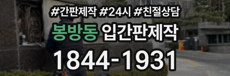 봉방동 입간판제작 상담 전화 1844-1931