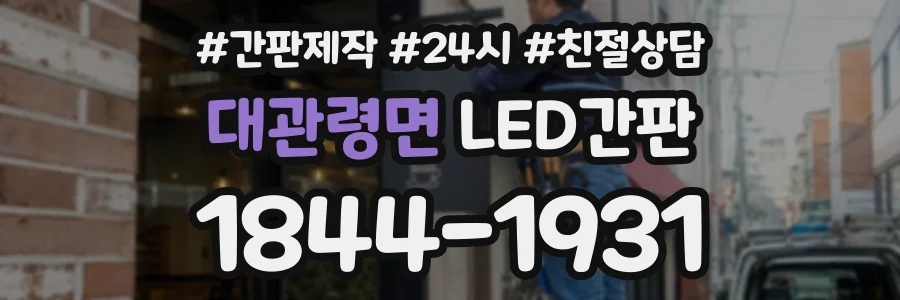 대관령면 LED간판 상담 전화 1844-1931