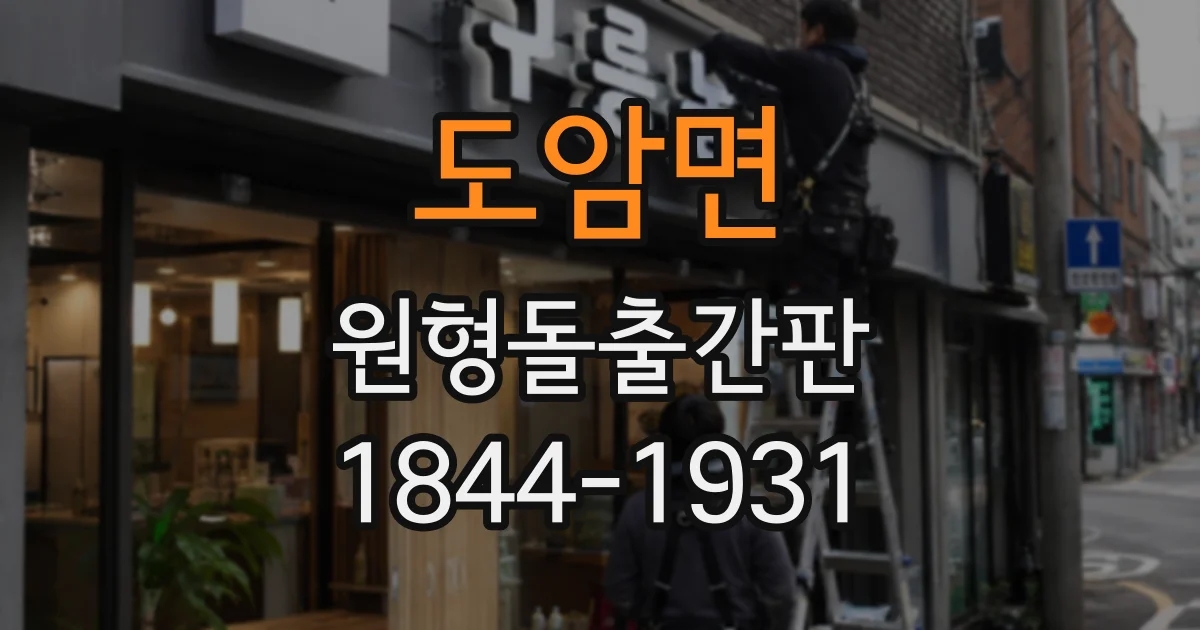 도암면 원형돌출간판
