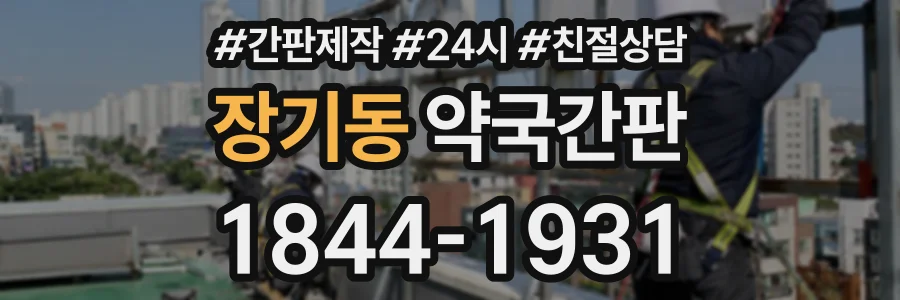장기동 약국간판 상담 전화 1844-1931