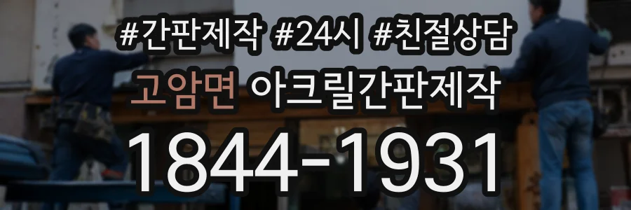고암면 아크릴간판제작 상담 전화 1844-1931