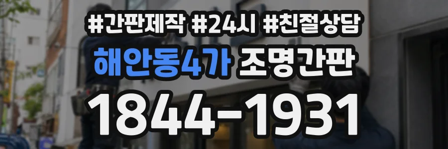 해안동4가 조명간판 상담 전화 1844-1931