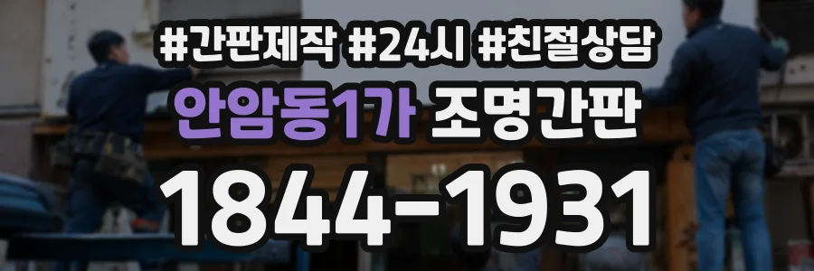 안암동1가 조명간판 상담 전화 1844-1931