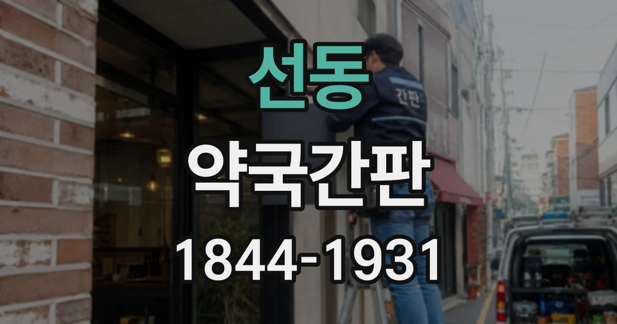 선동 약국간판