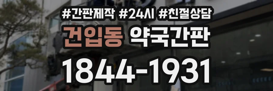 건입동 약국간판 상담 전화 1844-1931
