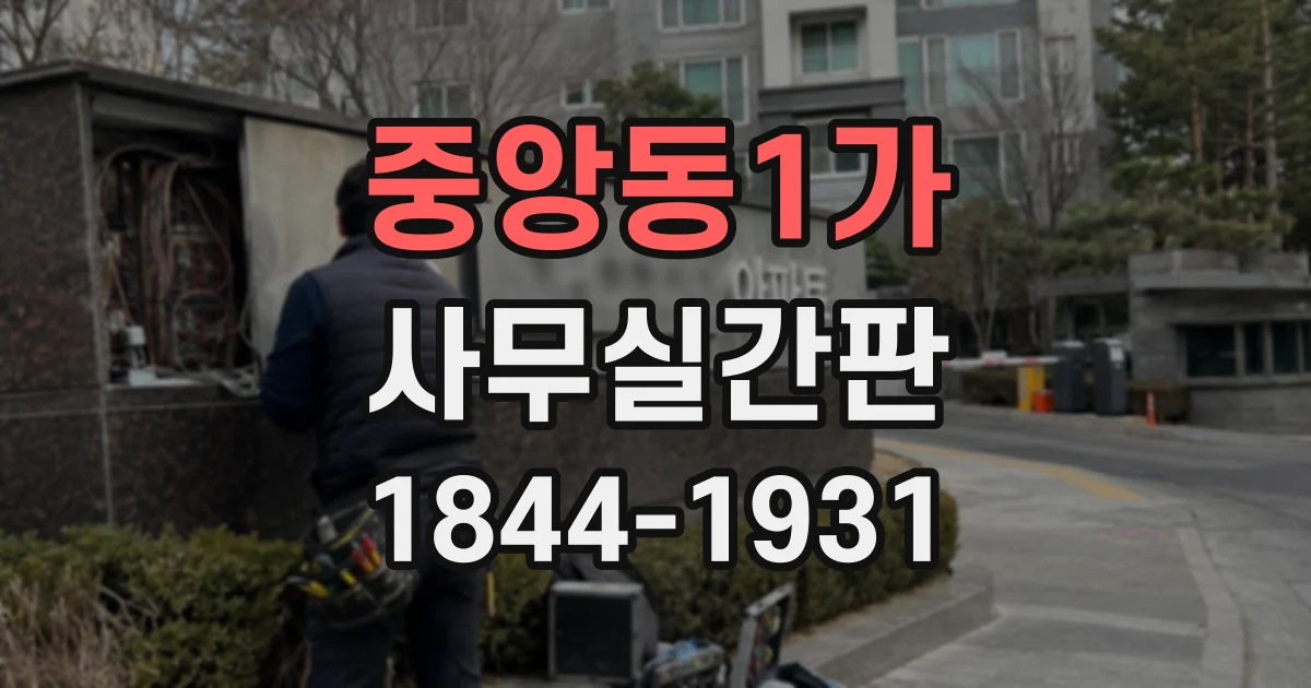 중앙동1가 사무실간판