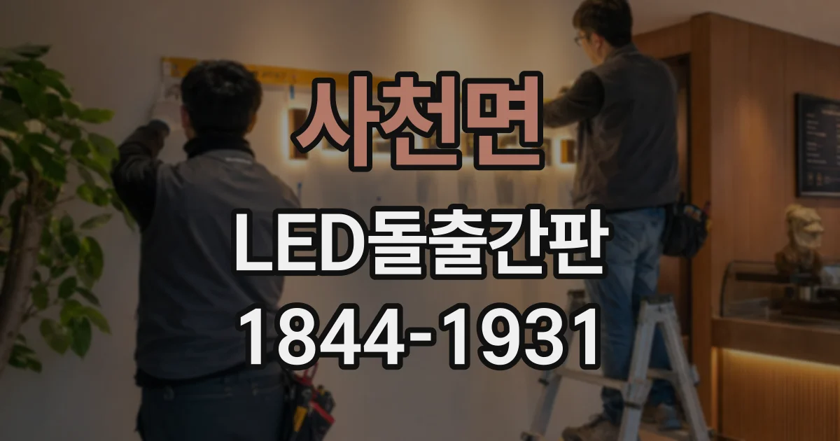사천면 LED돌출간판
