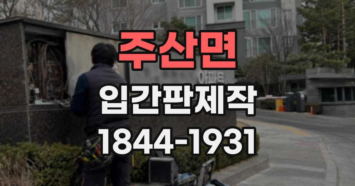 주산면 입간판제작 손글씨 느낌부터 모던한 스타일 비교