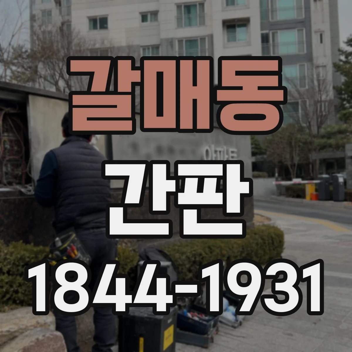 갈매동 간판