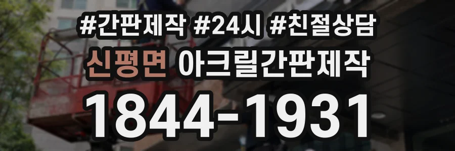 신평면 아크릴간판제작 상담 전화 1844-1931