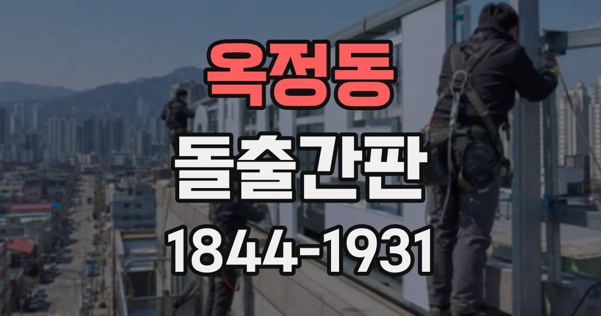 옥정동 돌출간판