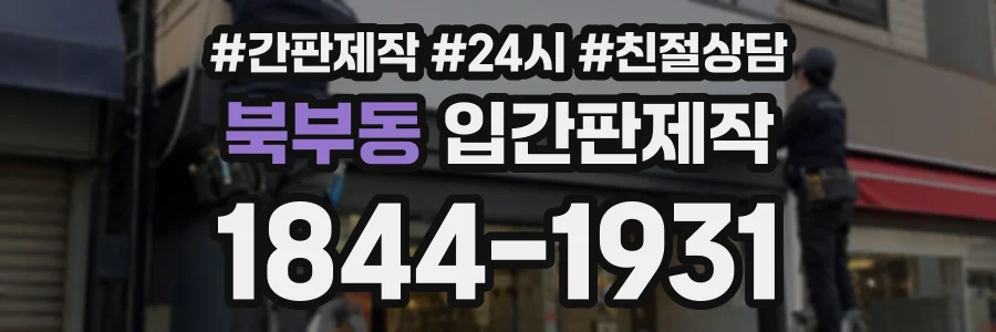 북부동 입간판제작 상담 전화 1844-1931