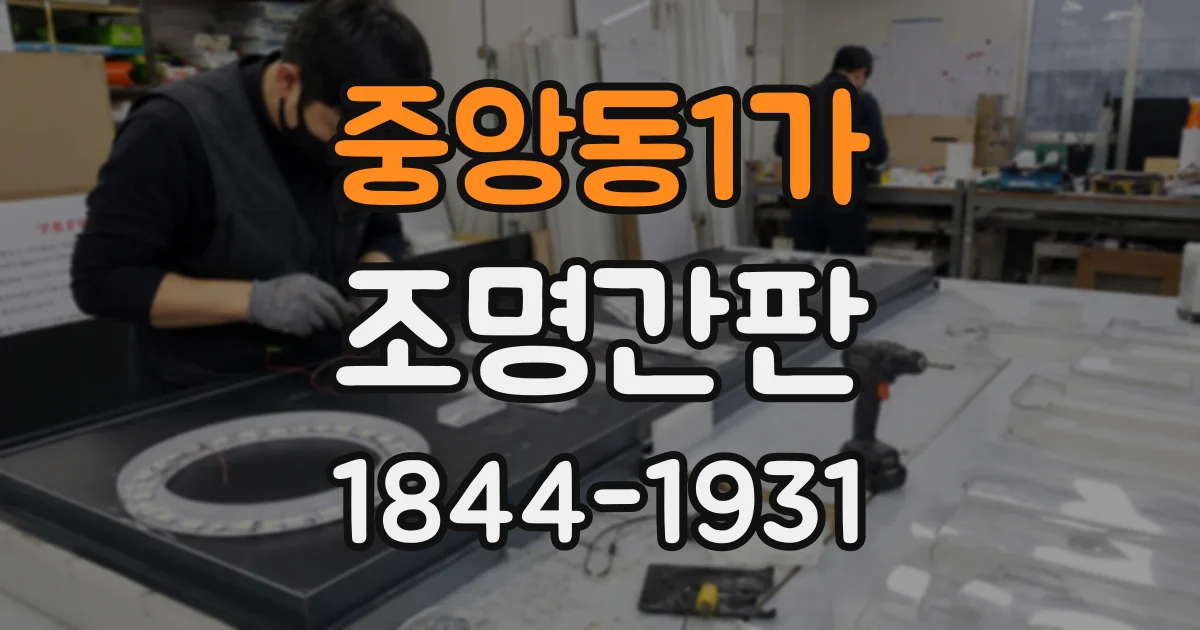 중앙동1가 조명간판